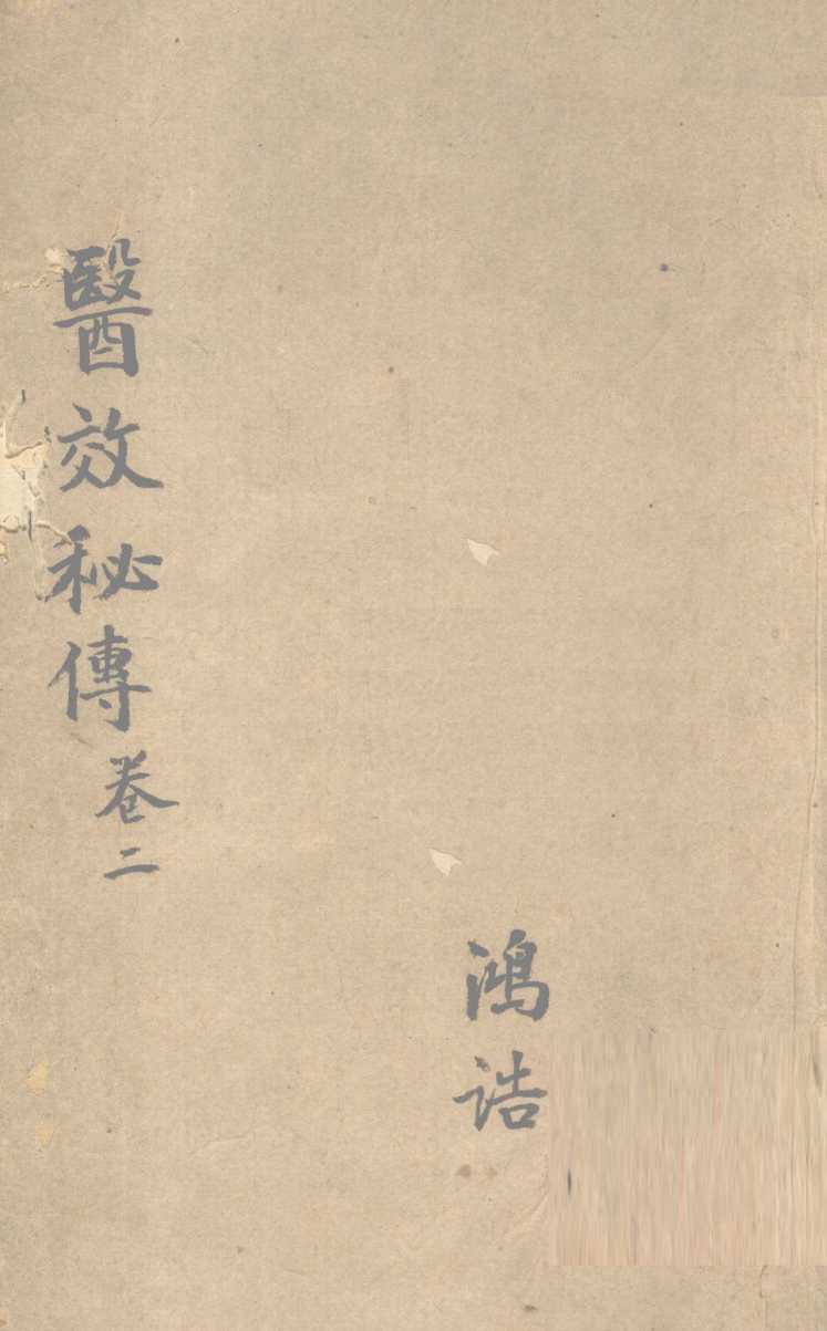 医效秘传  卷2
